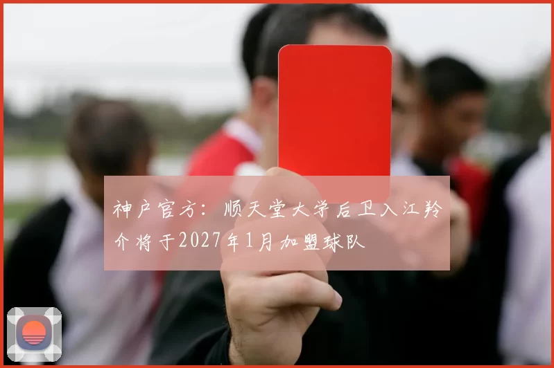 神户官方：顺天堂大学后卫入江羚介将于2027年1月加盟球队