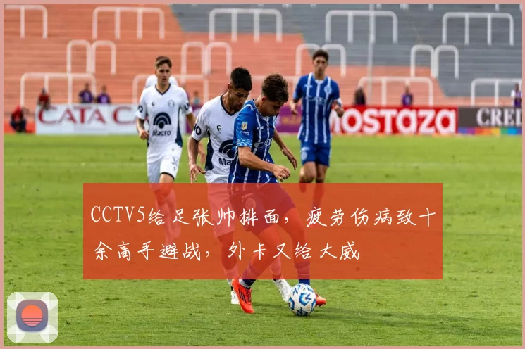 CCTV5给足张帅排面，疲劳伤病致十余高手避战，外卡又给大威